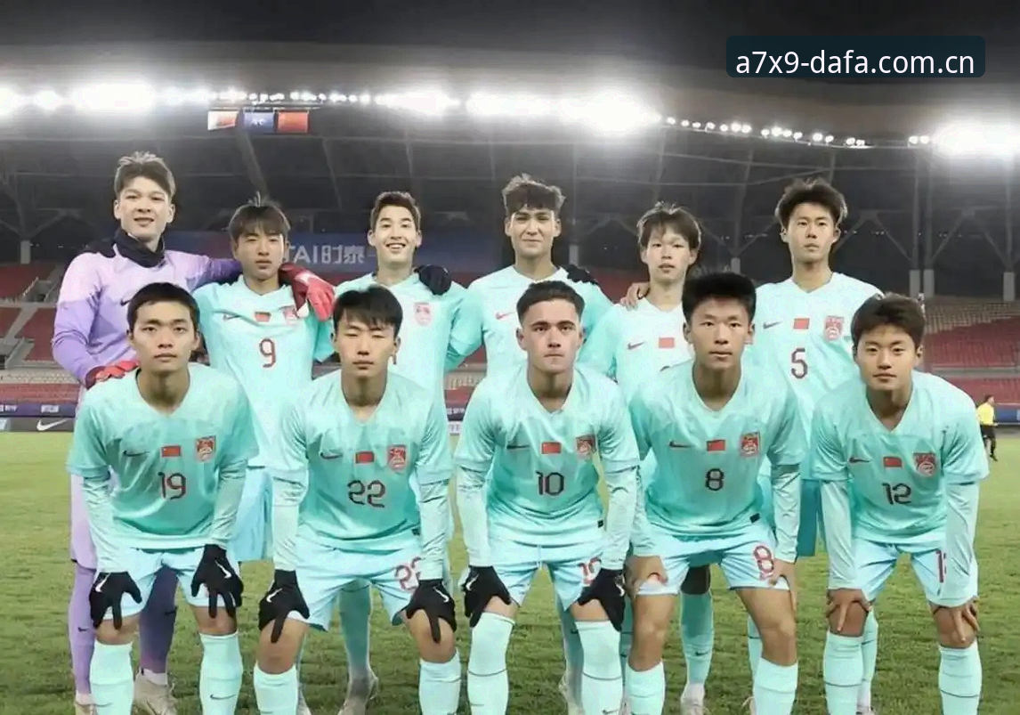 资深用户分享：U17国足抽签结果揭晓，从dafabet黄金视角看赛事看点与观赛心得
