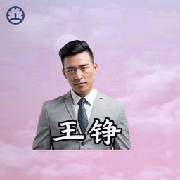 王铮