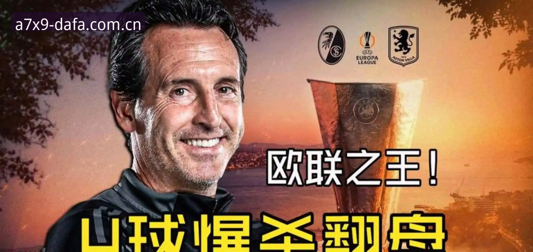 dafabet安全吗 欧联杯之王埃梅里再创传奇:深度解析维拉夺冠背后的五大数据里程碑